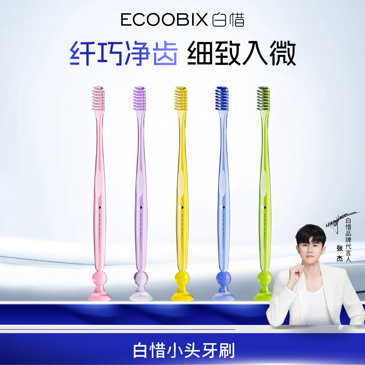 白惜小头牙刷纤巧净齿细软毛防滑柄底部吸盘