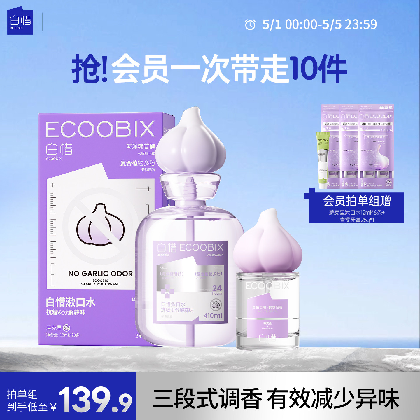 【蒜克星系列】白惜瓶装漱口水留香去蒜味清新口气防蛀益生菌