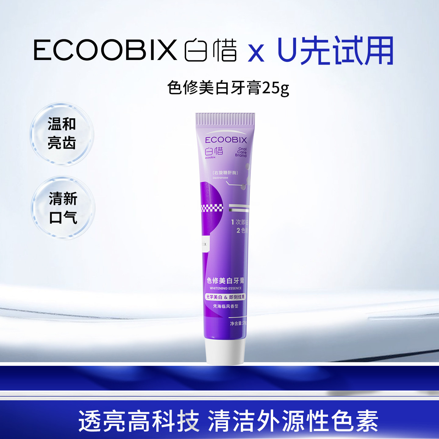 【天猫u先】白惜色修美白牙膏25g便携装亮白牙齿清新口气中样单支