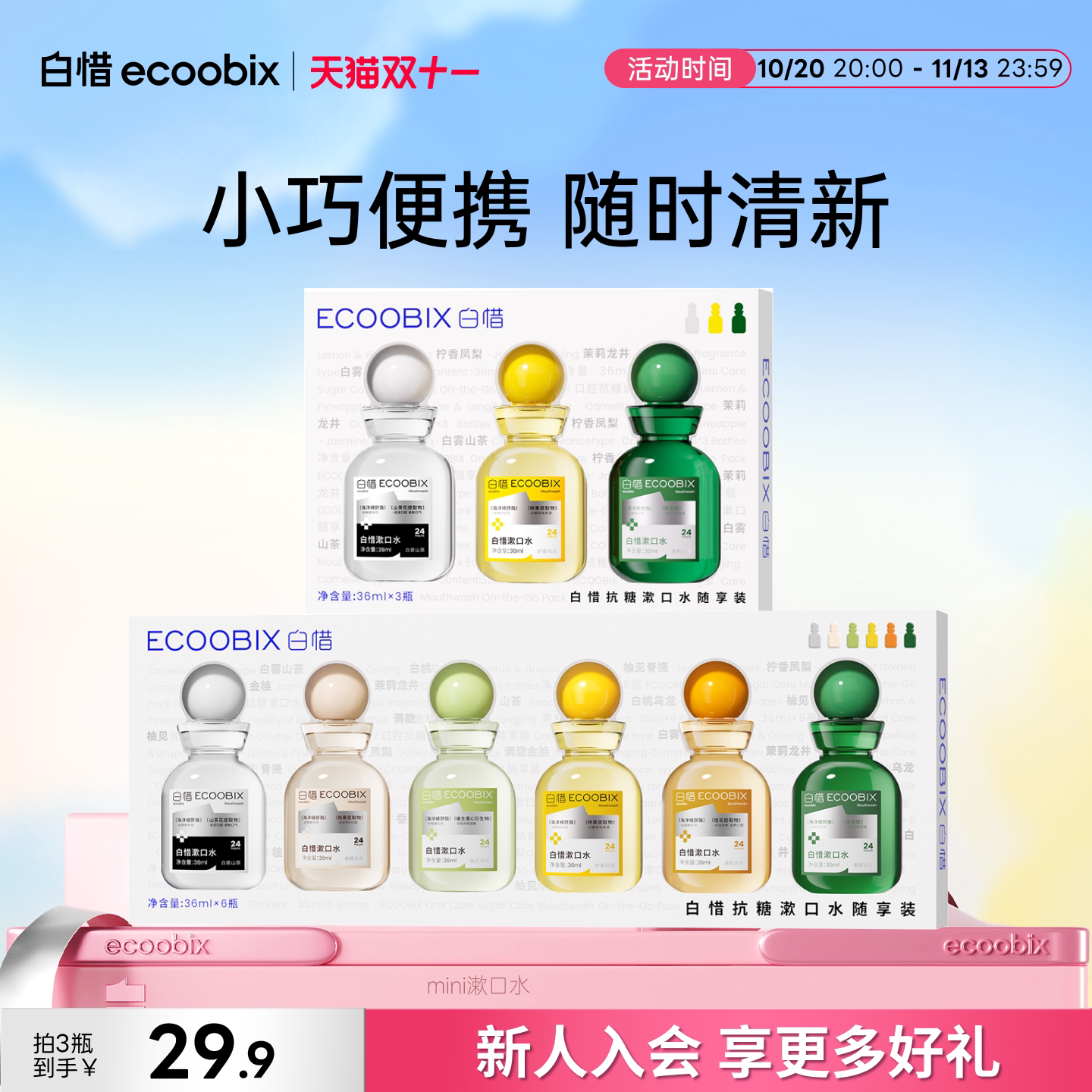 白惜mini漱口水便携旅行装36ml清新口气独立小瓶出差必备