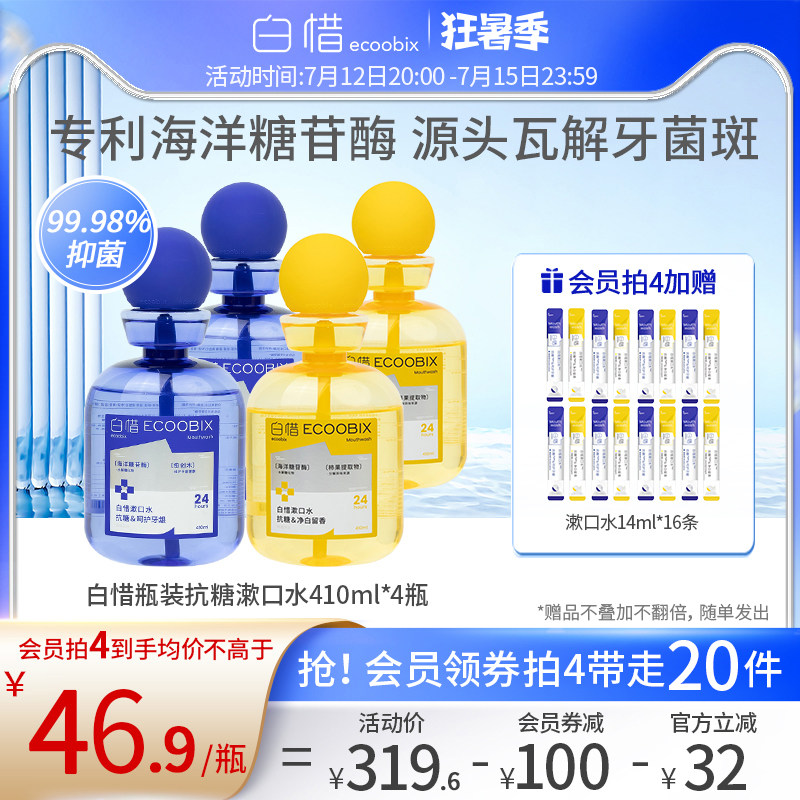 【于明加推荐】白惜抗糖净白漱口水益生菌瓶装男女护龈留香*4遬