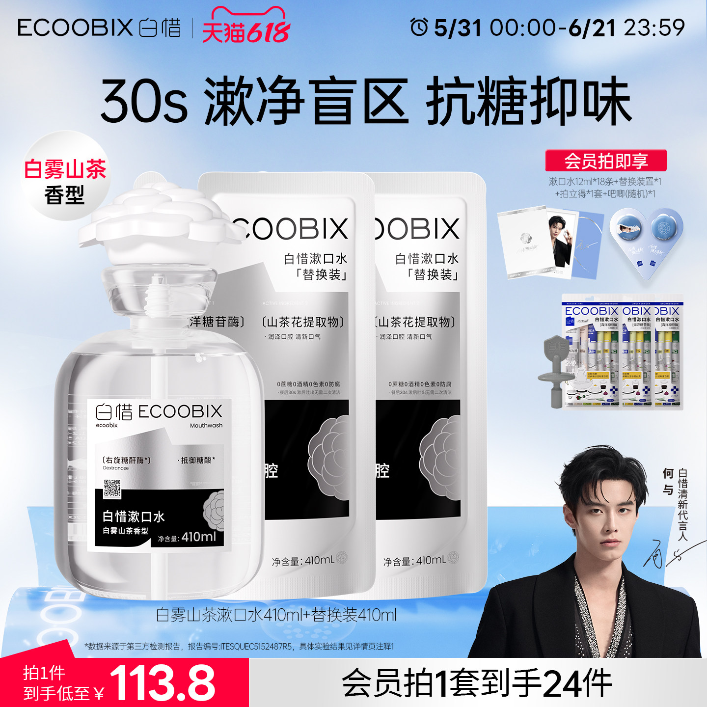 【何与同款】白惜山茶花系列漱口水净白持久留香清新口气