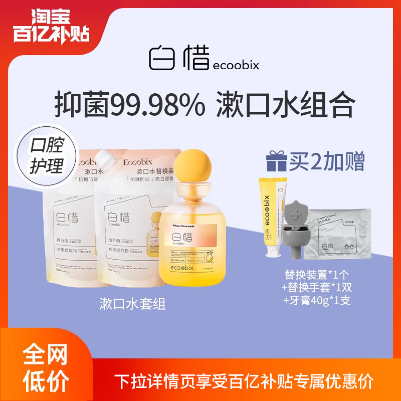 【百亿补贴】白惜清新口气亮白漱口水益生菌去口臭抗糖护龈替换装