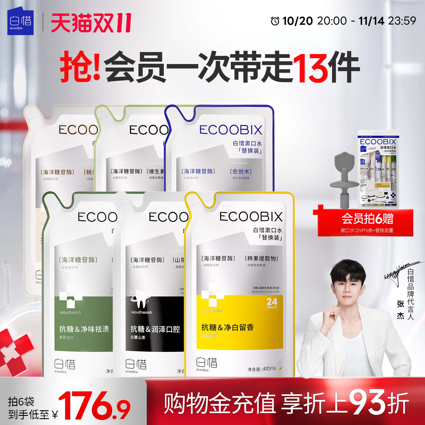 【张杰同款】白惜抗漱口水补充装益生菌持久留香护龈防蛀便携清新