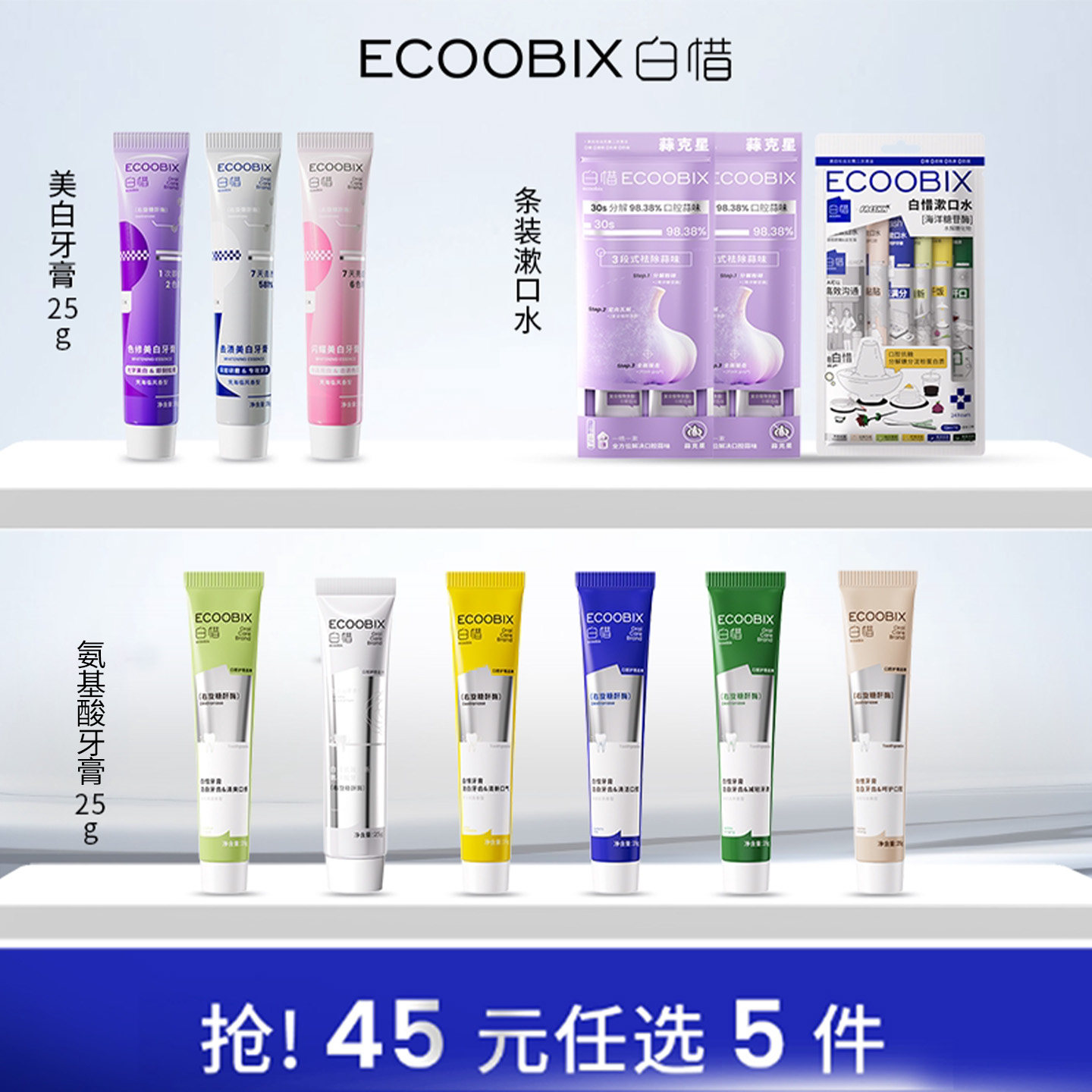【45元任选5件】白惜牙膏漱口水氨基酸便携香氛亮白清新口气