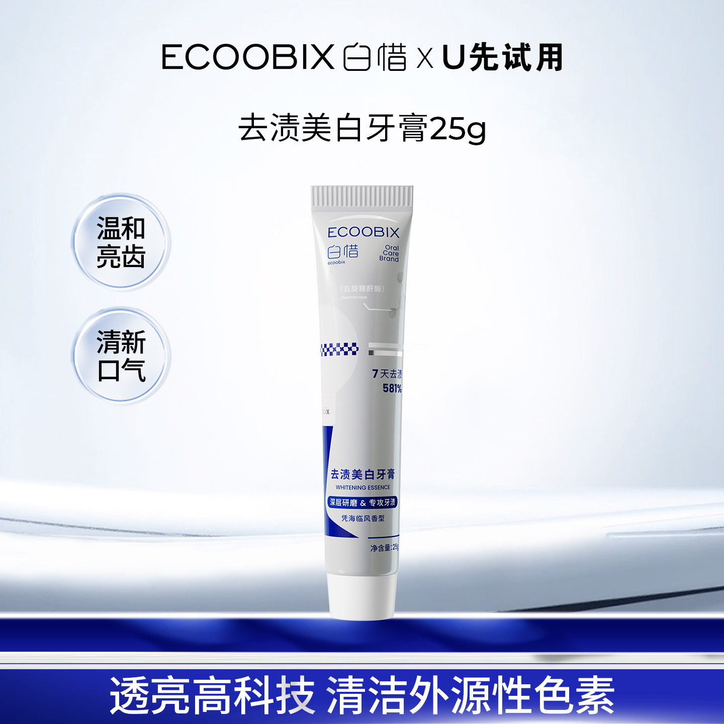 【天猫u先】白惜去渍美白牙膏25g亮白牙齿清新口气牙膏中样单支装