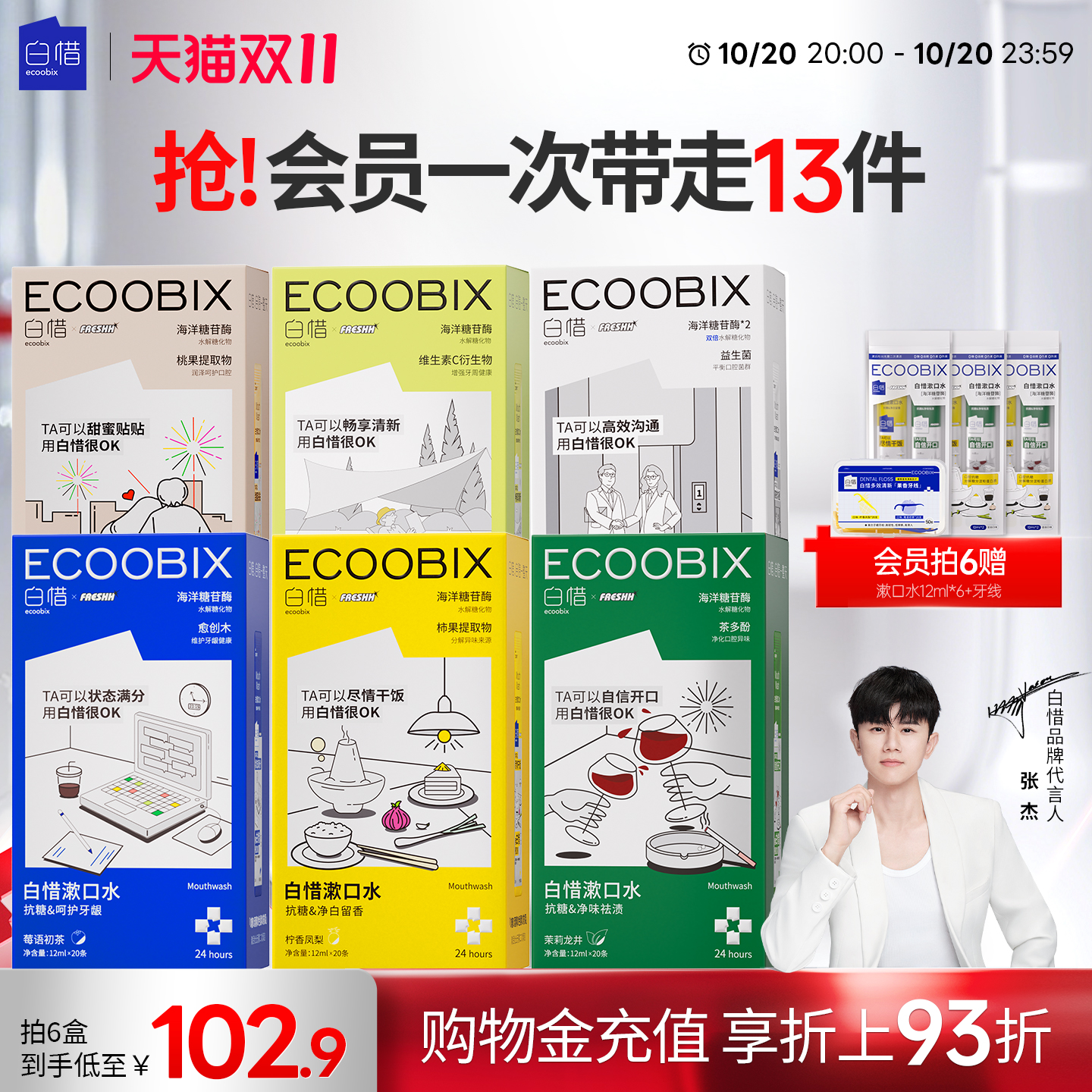 【张杰同款】白惜便携条装抗糖漱口水护龈防蛀牙清新独立小包装