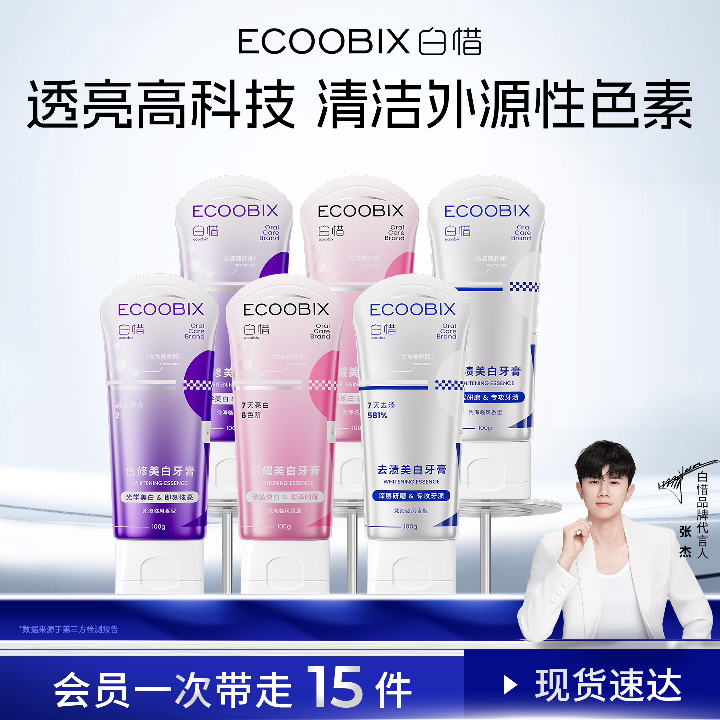 【张杰同款】白惜色修闪耀美白牙膏清新口气亮白去渍防蛀组合