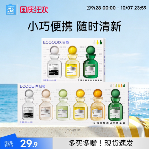 白惜mini漱口水便携旅行装36ml清新口气独立小瓶出差必备