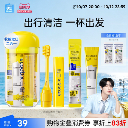 白惜便携旅行套装必备小支牙膏牙刷牙线漱口水软毛洗漱杯口腔护理
