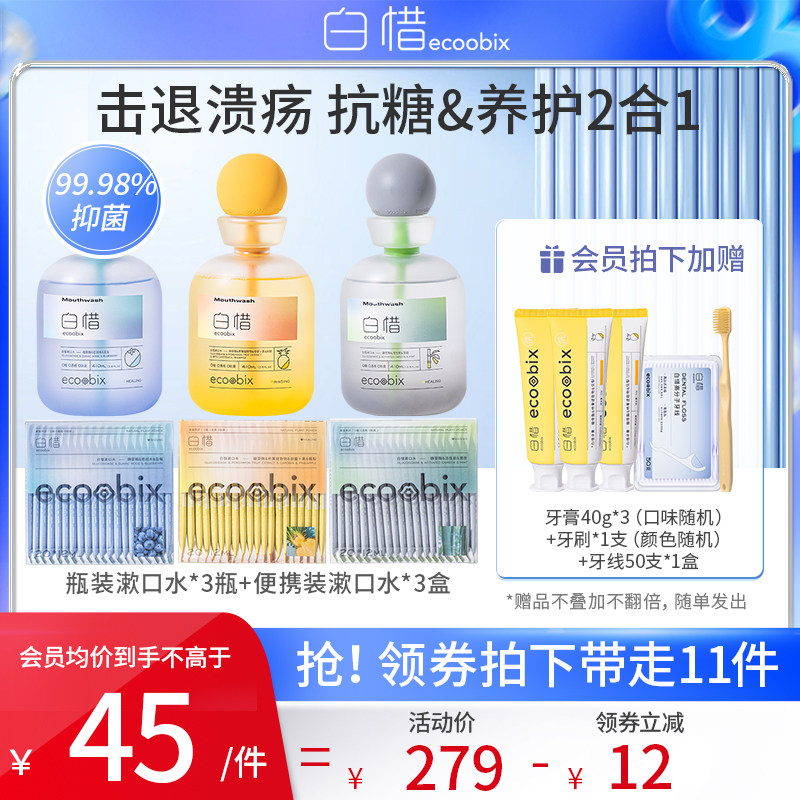 白惜抗糖漱口水清新口气去口臭清洁口腔便携式3瓶+3盒遬口水白皙