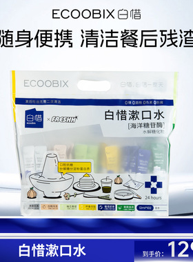 白惜漱口水便携持久留香护龈防蛀牙清新口气102条