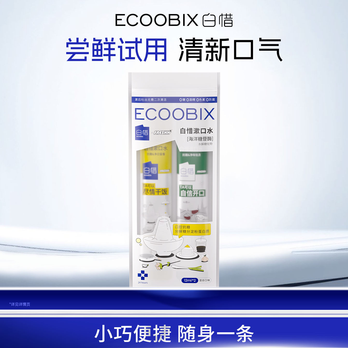 【u先】白惜一次性便携漱口水2条装小包装