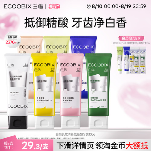 白惜氨基酸牙膏清新口气去口臭