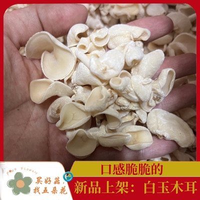 白玉木耳干货口感脆脆的