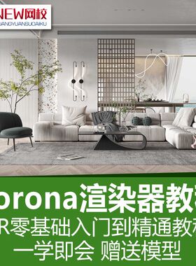 corona渲染教程cr渲染器商业写实提升班室内设计效果图表现视频库