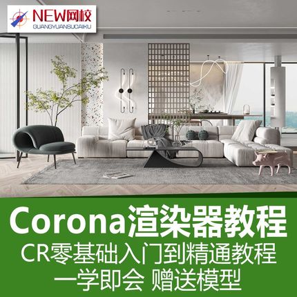corona渲染教程cr渲染器商业写实提升班室内设计效果图表现视频库