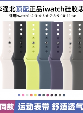 适用Appleiwatch11苹果手表硅胶表带s10运动se腕带s98原装S/M尺寸