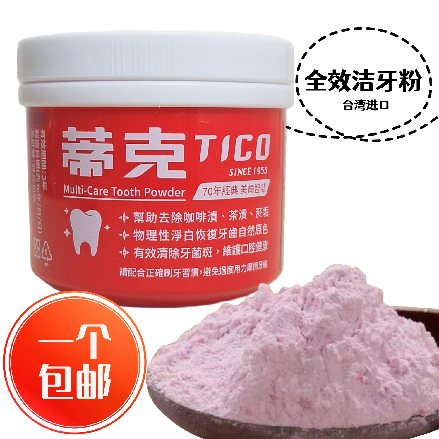 台湾进口蒂克全效洁牙粉140g去除咖啡渍茶渍烟垢清新薄荷人气热销