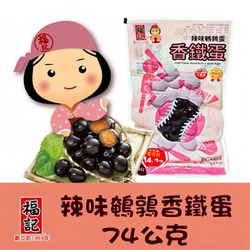 台湾名产福记卤香铁蛋辣味鹌鹑蛋74g童年零食阿婆铁蛋