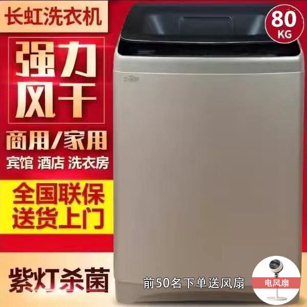 长虹80/70/60/50公斤大容量洗衣机全自动变频酒店宾馆专用家用