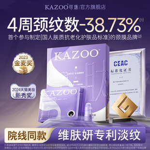 【进直播间享专属好礼】KAZOO可逐颈膜贴提拉紧致颈霜淡化颈纹DB