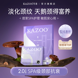 KAZOO颈膜提拉紧致淡化颈纹贴补水修护脖子颈部护理面膜