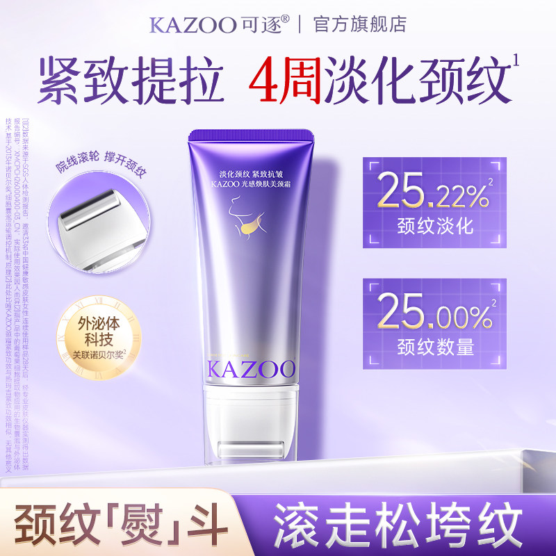 【秒杀】KAZOO可逐光感焕肤盈胶原颈霜淡纹抗皱紧致官方旗舰店图片