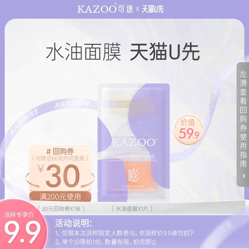 【天猫u先】KAZOO水油面膜淡化细纹抗初老补水保湿（单片）