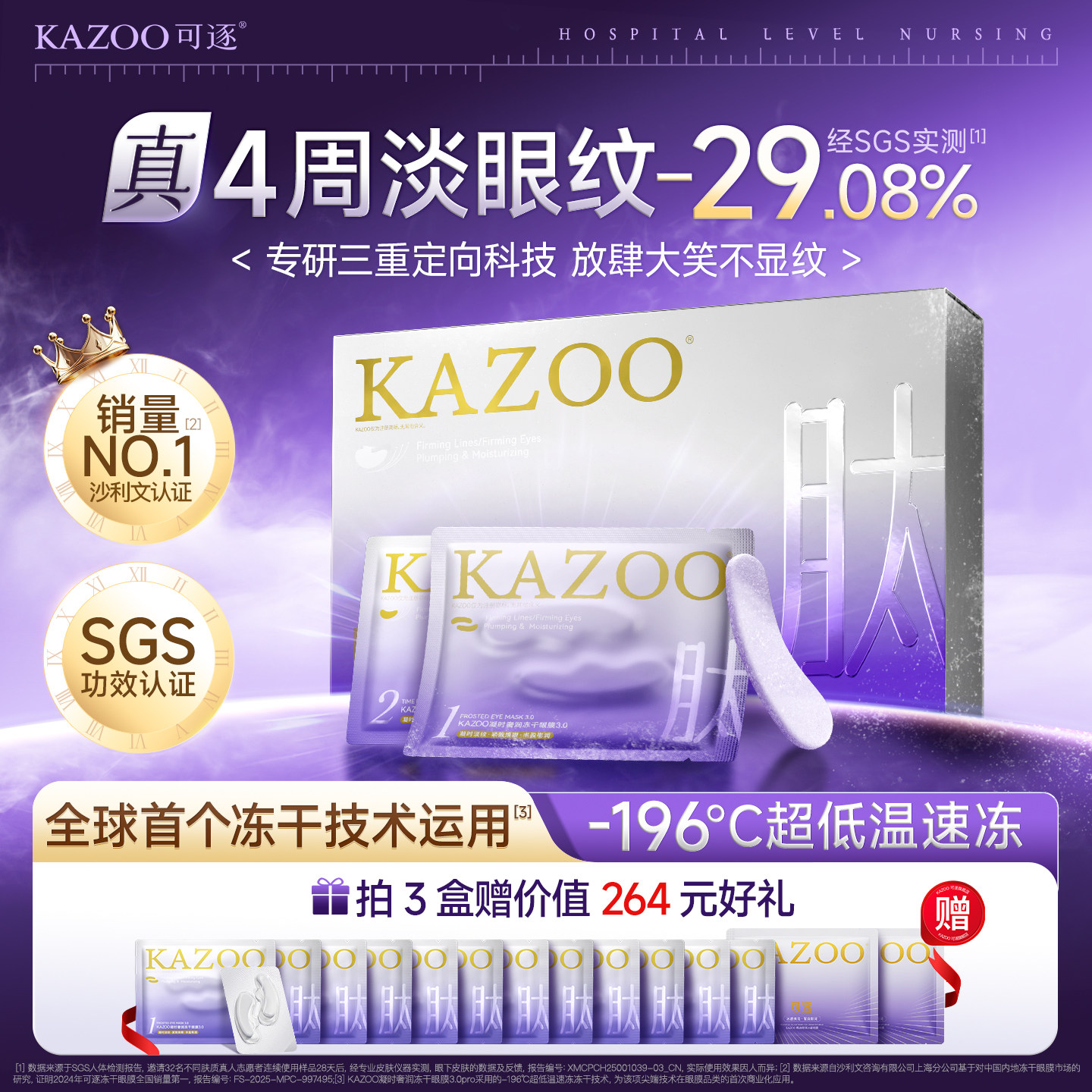 【618狂欢节】KAZOO可逐冻干眼膜贴抗皱紧致细纹淡化眼纹霜3.0