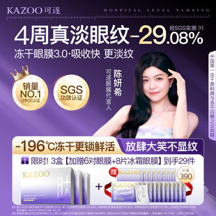 【3盒到手29件】KAZOO可逐冻干眼膜贴抗皱紧致细纹淡化眼纹正品