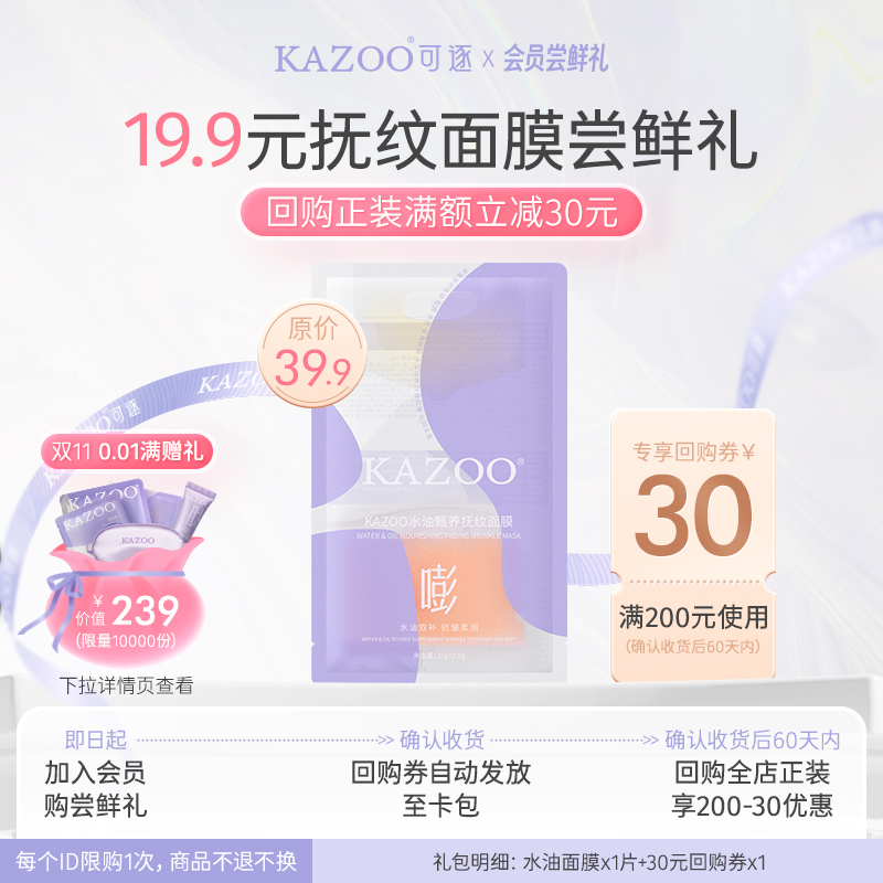 【会员专属】KAZOO水油面膜淡化细纹抗初老补水保湿（单片）