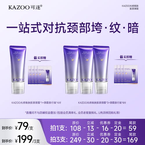 【达人直播间】KAZOO可逐氨肤盈胶原颈霜zb