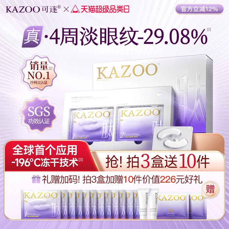【官方正品】KAZOO可逐冻干眼膜贴抗皱紧致细纹淡化眼纹霜3.0