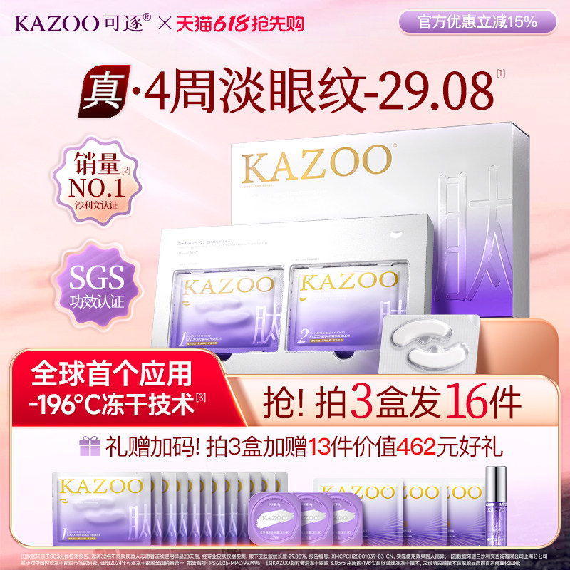【618抢先购】KAZOO可逐冻干眼膜贴抗皱紧致细纹淡化眼纹霜3.0