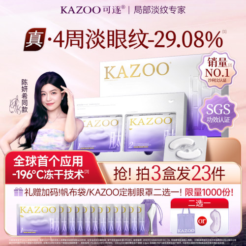 KAZOO淡化细纹眼膜回购榜第一名!