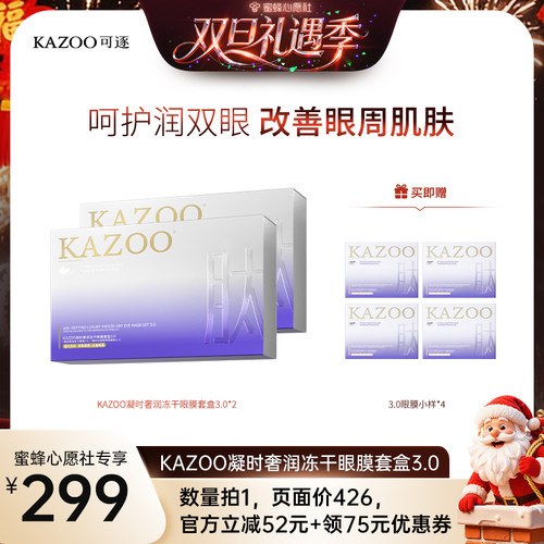 Kazoo冻干细纹眼膜淡化黑眼圈