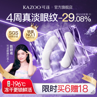 【眼膜囤货限时加赠，28天真淡纹】KAZOO可逐冻干眼膜贴抗皱6盒装