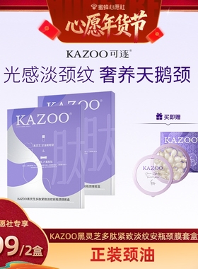 【26号0点付尾款！】可逐黑灵芝多肽颈膜紧致抗皱淡化颈纹zb