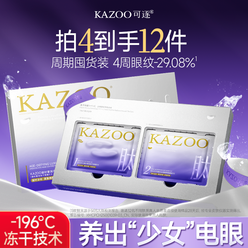【眼膜囤货加赠,28天真淡纹】KAZOO可逐冻干眼膜贴抗皱5盒装