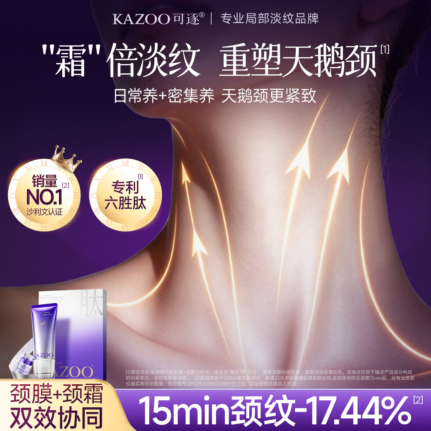 【迪丽热巴同款】KAZOO可逐颈膜贴提拉紧致美颈霜淡化去颈纹霜D