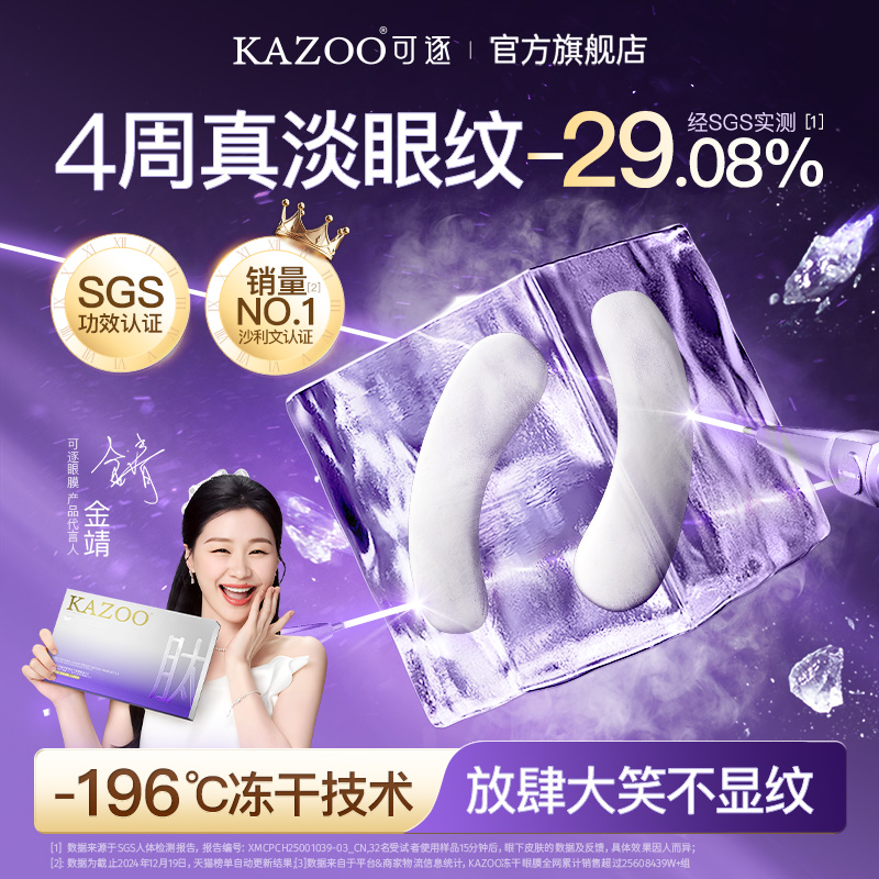【秒杀疯抢】KAZOO可逐冻干眼膜贴抗皱紧致细纹淡化眼纹霜旗舰新