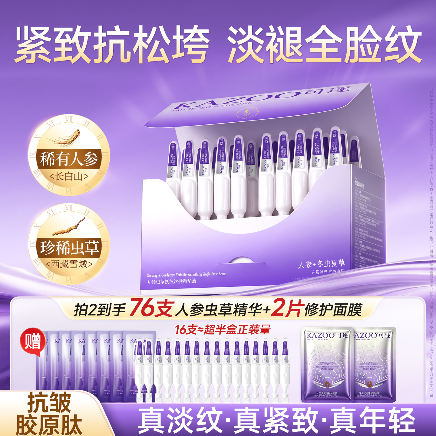 【新品】KAZOO可逐人参虫草次抛精华液淡纹紧致抗皱舒缓保湿多肽