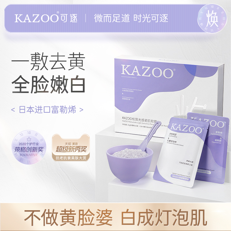 KAZOO软膜去黄气暗沉补水去黄提亮肤色改善黄皮肤涂抹面膜女正品