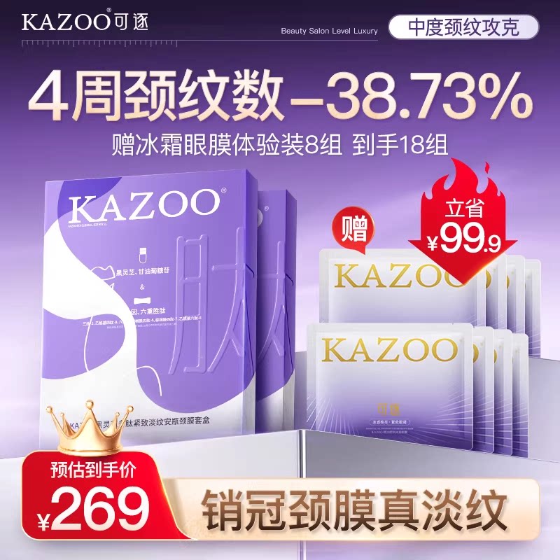 【焕新专享】KAZOO可逐银绷带颈膜多肽颈霜抗皱淡纹紧致限定！