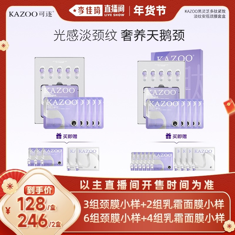 【李佳琦直播间】KAZOO黑灵芝多肽紧致淡纹安瓶颈膜套盒zb,美容护肤/美体/精油,颈膜,淘宝优惠券,粉丝福利购,淘宝优惠卷
