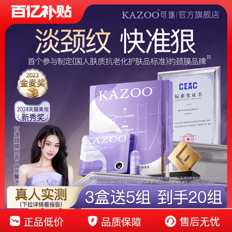 【百亿补贴】KAZOO可逐多肽颈膜贴提拉紧致抗皱淡化颈纹颈纹霜