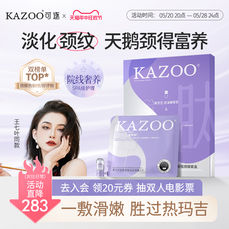 KAZOO颈膜提拉紧致淡化颈纹贴补水修护脖子颈部护理面膜-封面