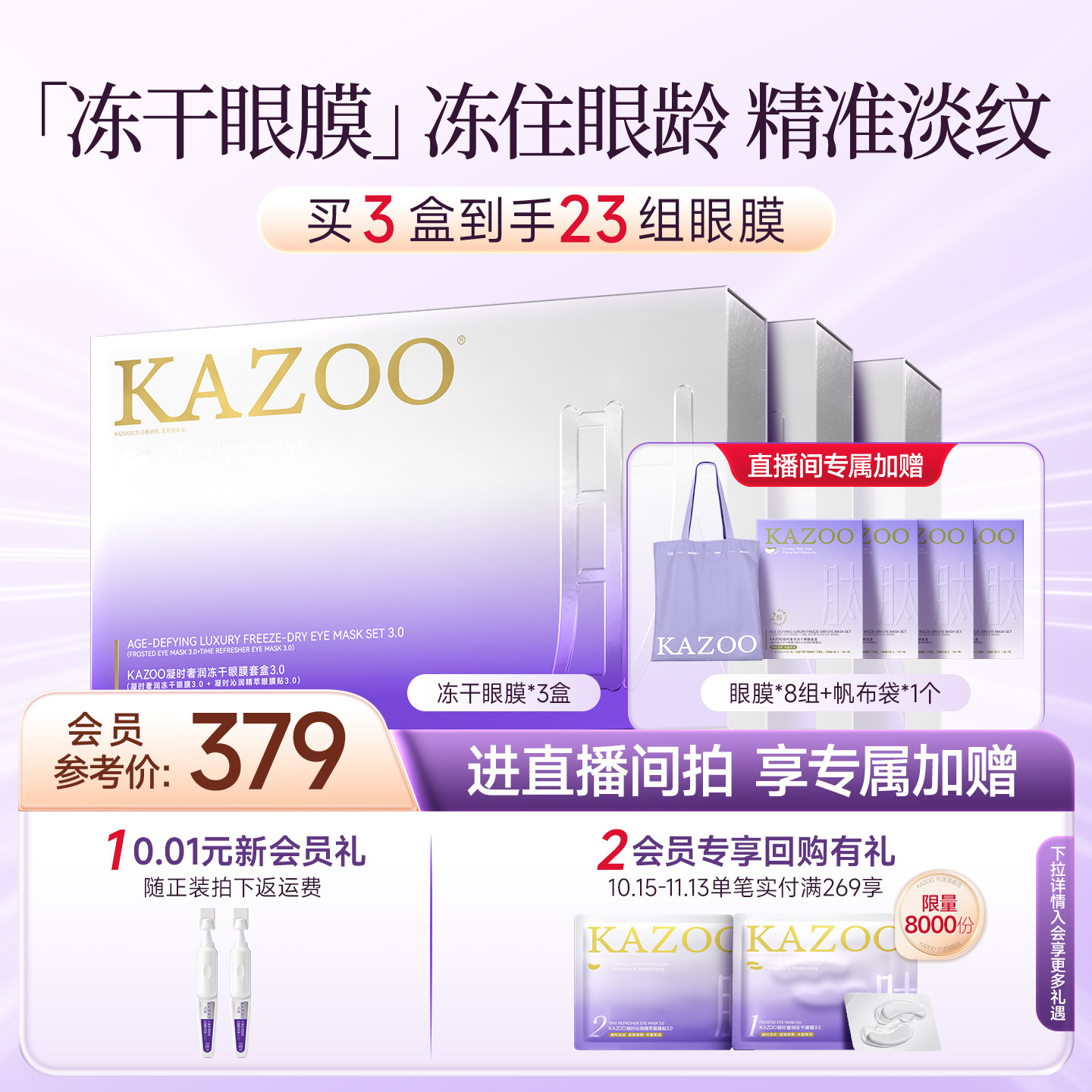 【自播专属】KAZOO冻干眼膜贴抗皱紧致淡化细纹直播间专属礼赠