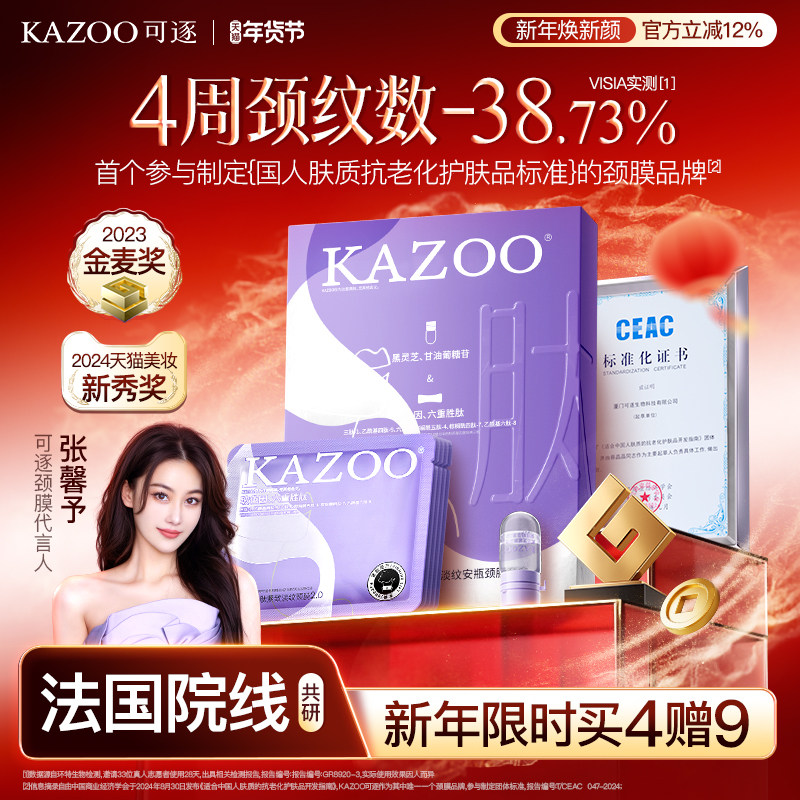 【年货节囤货价】KAZOO可逐多肽颈膜贴提拉紧致抗皱淡化颈纹颈霜